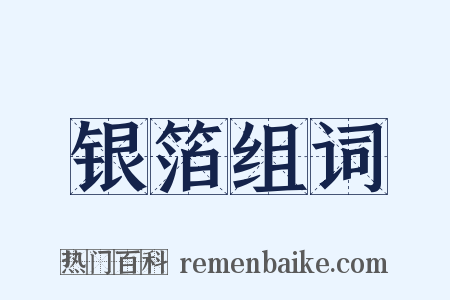 银箔组词是什么意思的图片